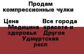 Продам компрессионные чулки  › Цена ­ 3 000 - Все города Медицина, красота и здоровье » Другое   . Удмуртская респ.,Ижевск г.